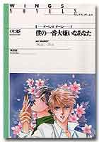 僕の一番大嫌いなあなた