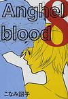 Ａｎｇｈｅｌ　ｂｌｏｏｄ　