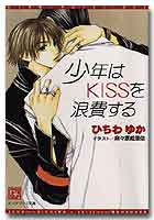 少年はＫＩＳＳを浪費する