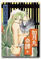 如月丸奇譚