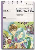 舞夢・マイム・クライム