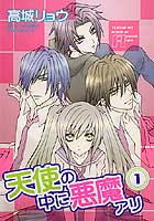 天使の中に悪魔アリ