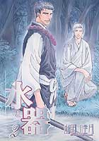 水と器