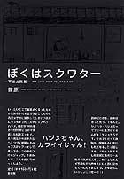 ぼくはスクワター～不法占拠者～