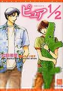 ピュア１／２
