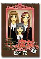 森の魔女たち