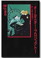 オールスター・プロジェクト
