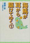 海馬が耳から駆けてゆく