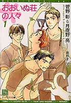 おおいぬ荘の人々