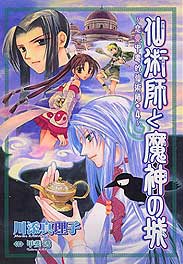 仙術師と魔神の城