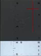 楠本まき第一画集／Ｔｗｏ　ｄｅｃａｄｅｓ