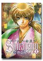 ｓｈｉｒａｎａｍｉ　白浪　