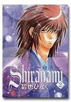 ｓｈｉｒａｎａｍｉ　白浪　