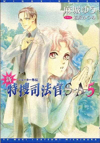新・特捜司法官S-A5