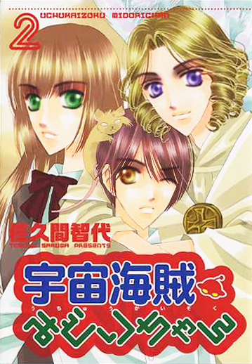 「宇宙海賊みどりちゃん2」佐久間智代