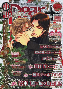 小説ディアプラス2008年フユ号