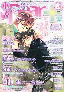 小説ディアプラス2008年ハル号