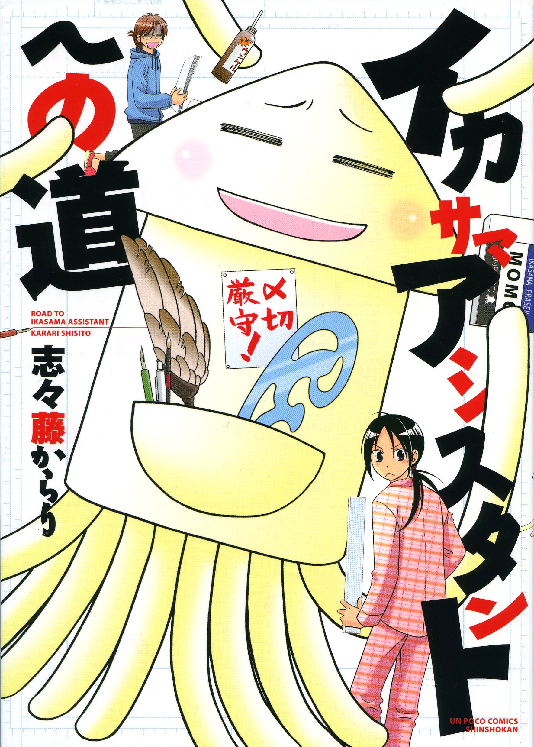 イカサマアシスタントへの道／志々藤からり