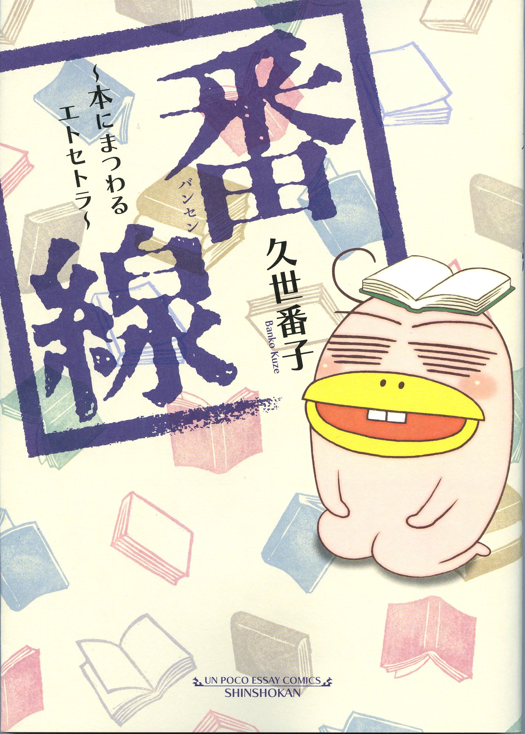 番線／久世番子