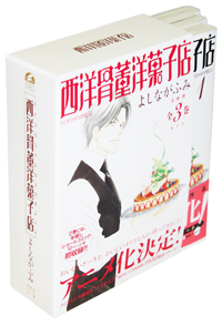 西洋骨董洋菓子店　コミック文庫1〜3巻箱入りセット／よしながふみ
