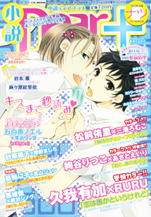 小説ディアプラス2008年ナツ号
