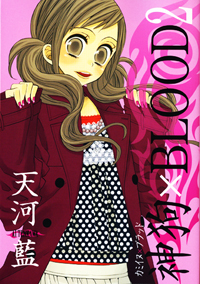 神狗×BLOOD（2）／天河藍