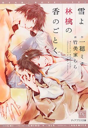 雪よ林檎の香のごとく／一穂ミチ