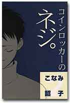 コインロッカーのネジ。