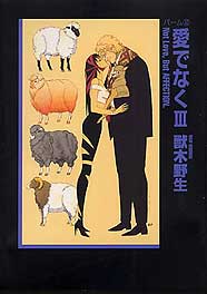 愛でなく