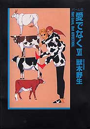 愛でなく