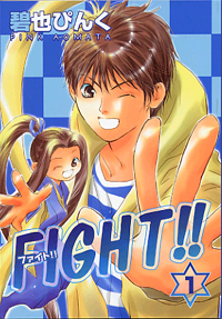 ＦＩＧＨＴ！！