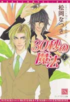 ３０秒の魔法