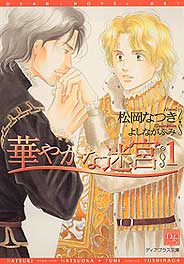 華やかな迷宮