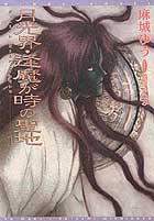 逢魔が時の聖地