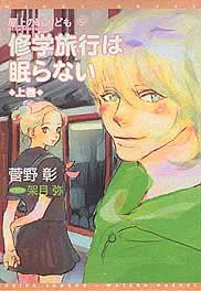 修学旅行は眠らない　上