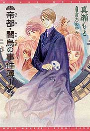 帝都・闇烏の事件簿