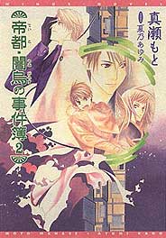 帝都・闇烏の事件簿