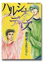 ハルシオン・デイズ