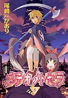 メテオ・メトセラ
