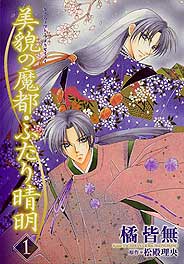 美貌の魔都・ふたり清明