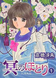 冥のほとり～天機異聞～