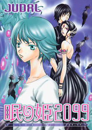 眠り姫２０９９