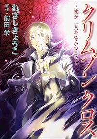 クリムゾン・クロス