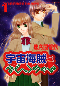 宇宙海賊みどりちゃん