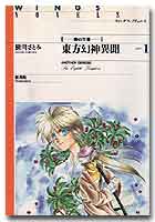 東方幻神異聞