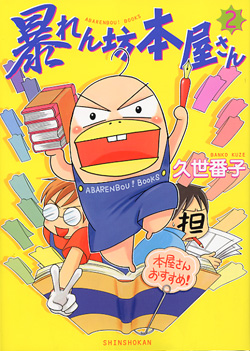 暴れん坊本屋さん