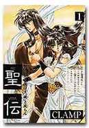聖伝　