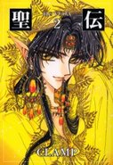 聖伝