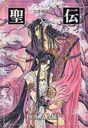 聖伝
