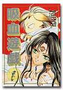吸血遊戯〈ウ゛ァンパイア・ゲーム〉